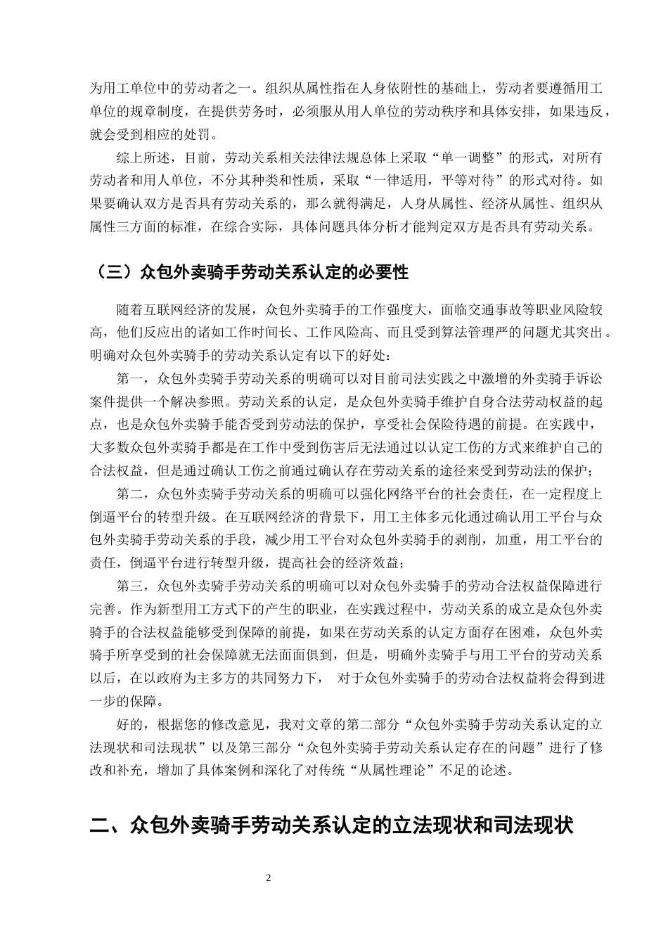 25年CH法学-众包外卖骑手劳动关系认定问题研究-约12585字符终版.docx_第4页