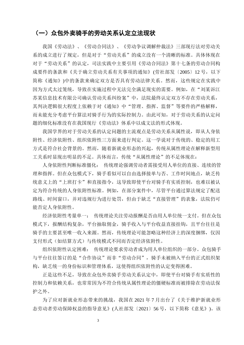 25年CH法学-众包外卖骑手劳动关系认定问题研究-约12585字符终版.docx_第5页
