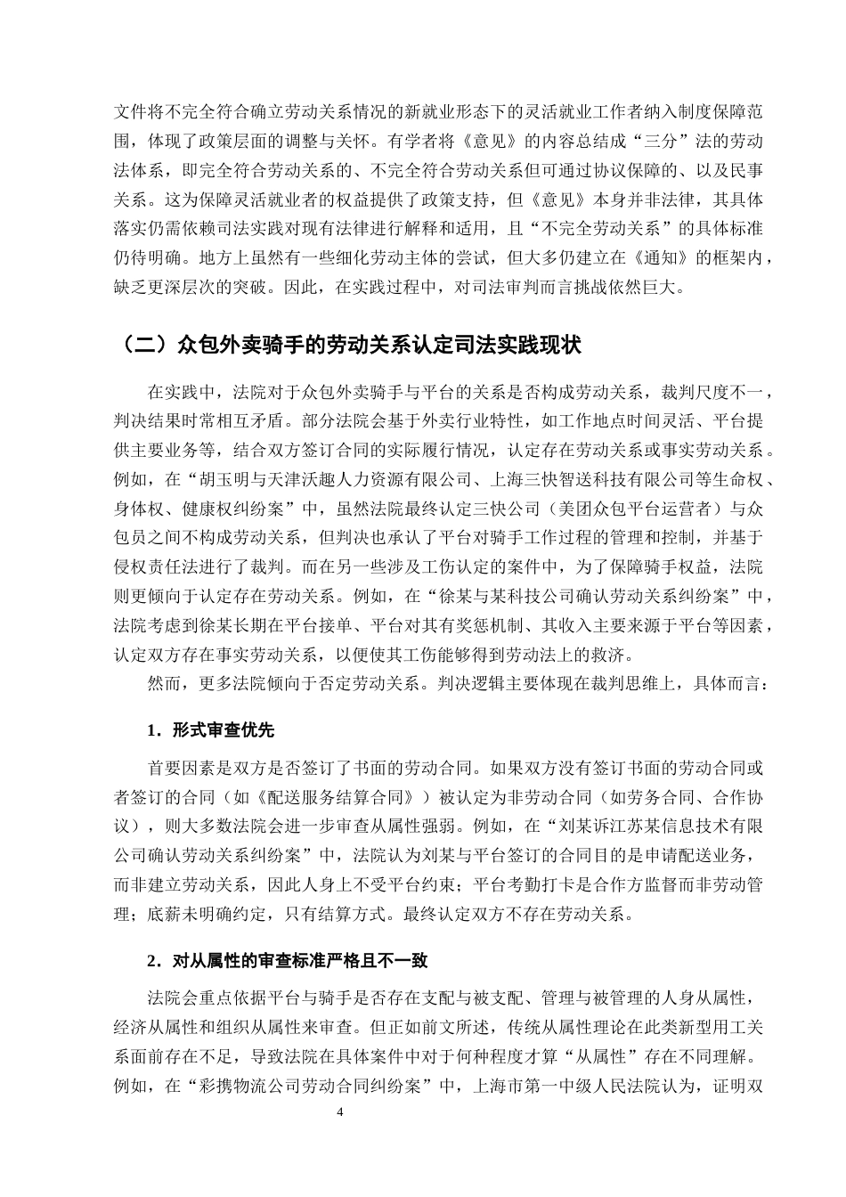 25年CH法学-众包外卖骑手劳动关系认定问题研究-约12585字符终版.docx_第6页