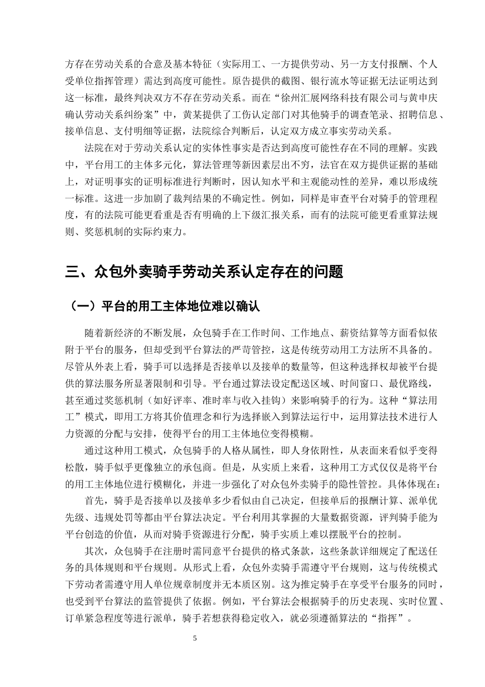 25年CH法学-众包外卖骑手劳动关系认定问题研究-约12585字符终版.docx_第7页