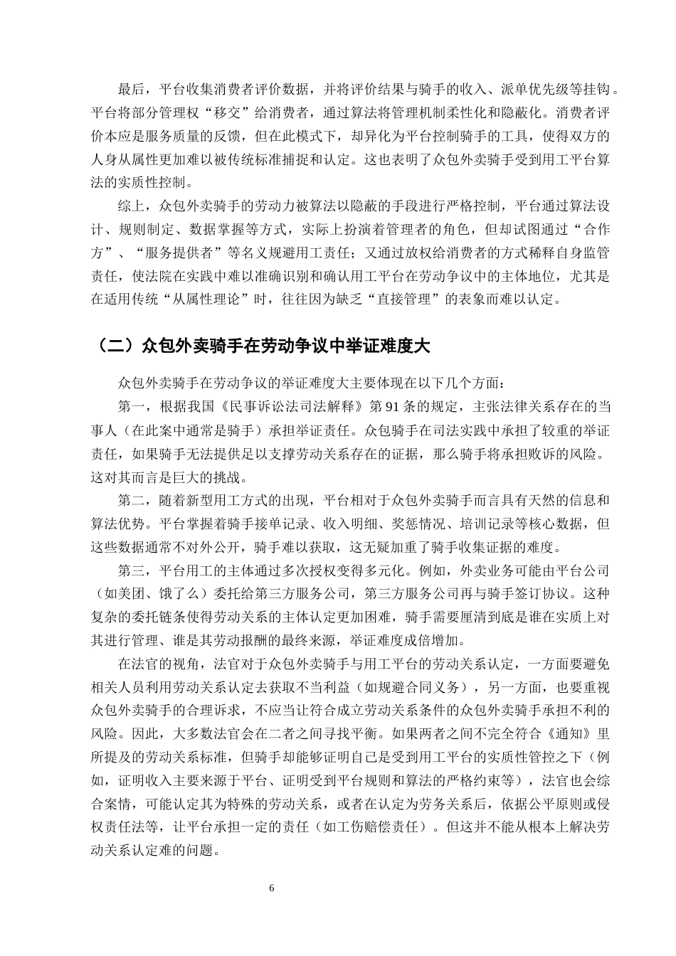 25年CH法学-众包外卖骑手劳动关系认定问题研究-约12585字符终版.docx_第8页