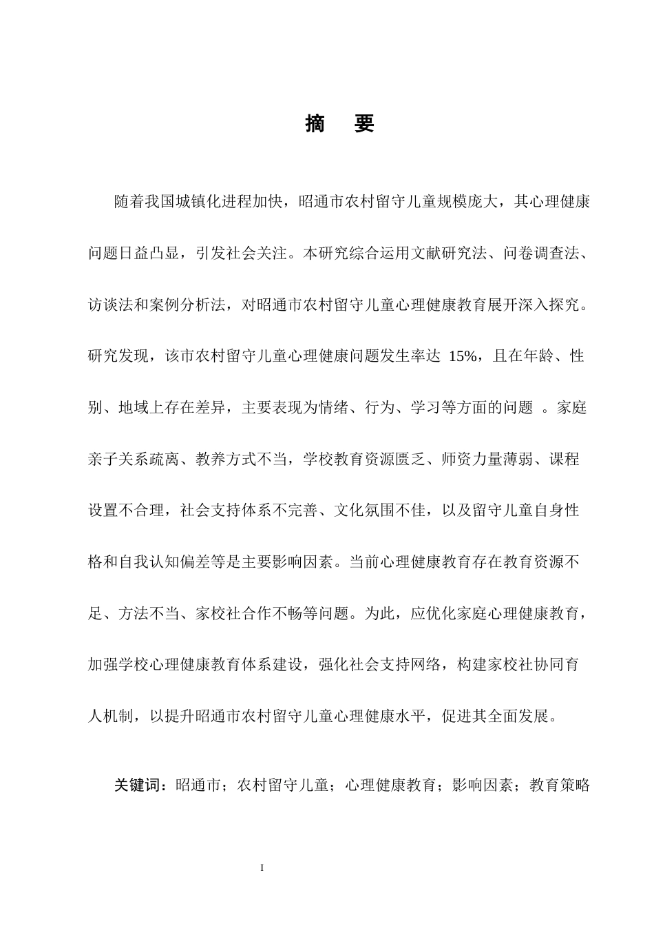 25年CH小学教育-昭通市农村留守儿童心理健康教育研究-约12722字符终版.docx_第1页