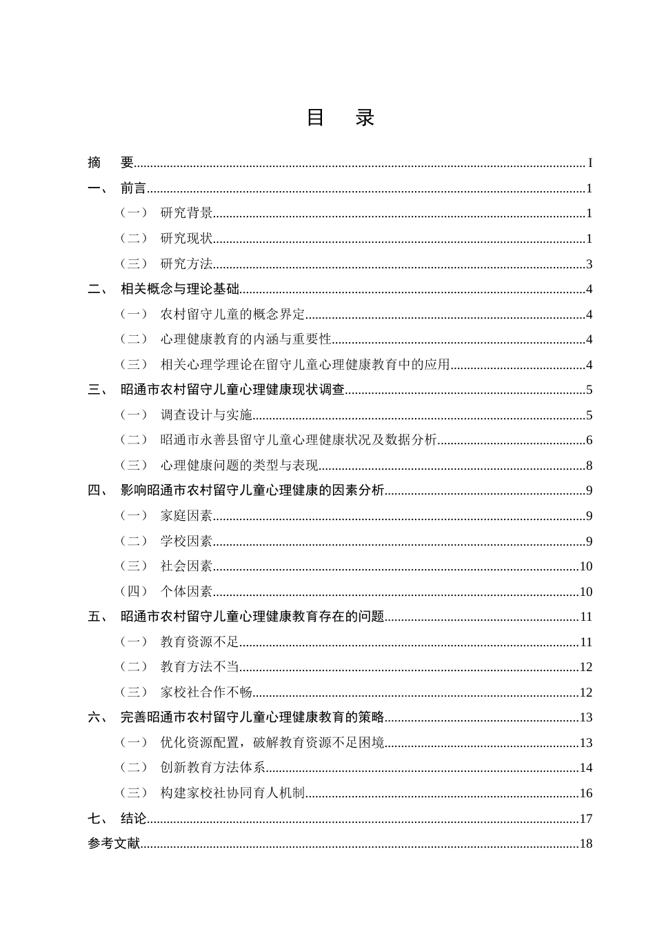 25年CH小学教育-昭通市农村留守儿童心理健康教育研究-约12722字符终版.docx_第2页