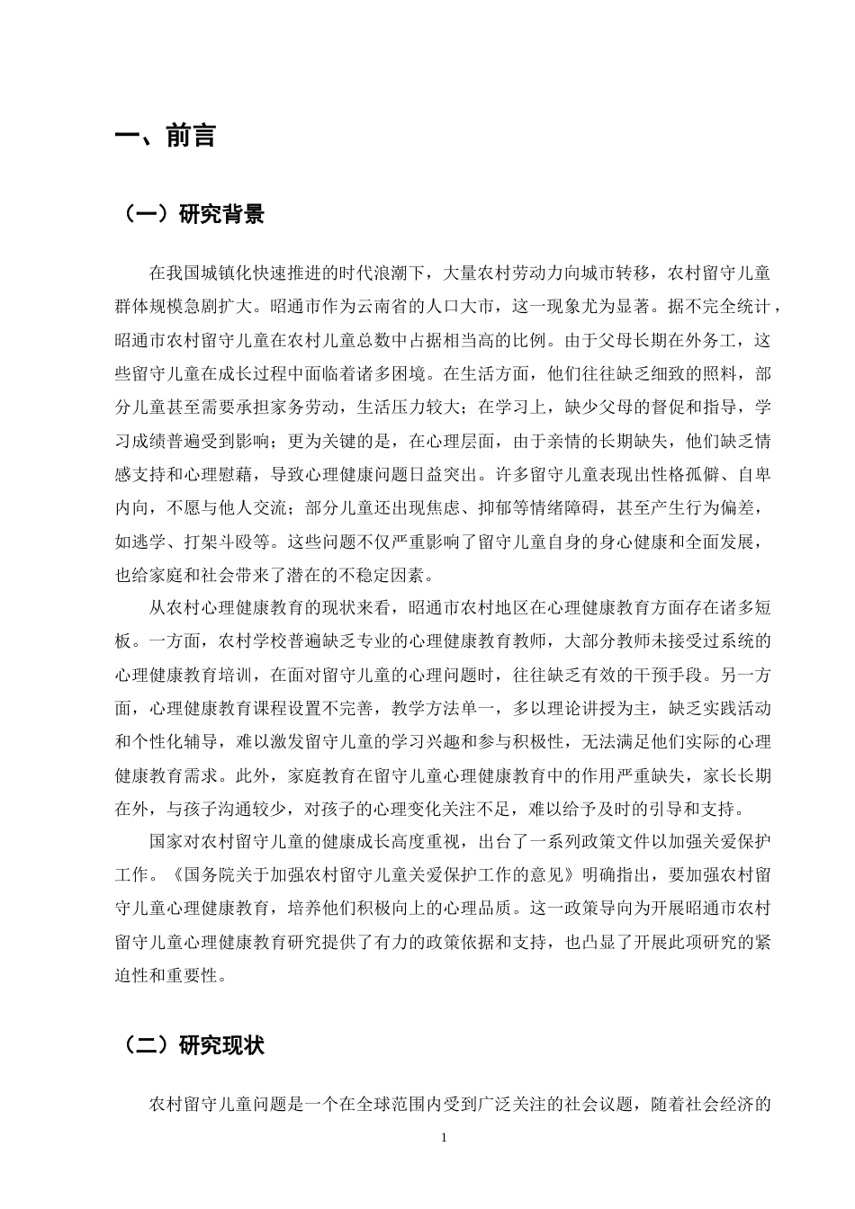 25年CH小学教育-昭通市农村留守儿童心理健康教育研究-约12722字符终版.docx_第4页