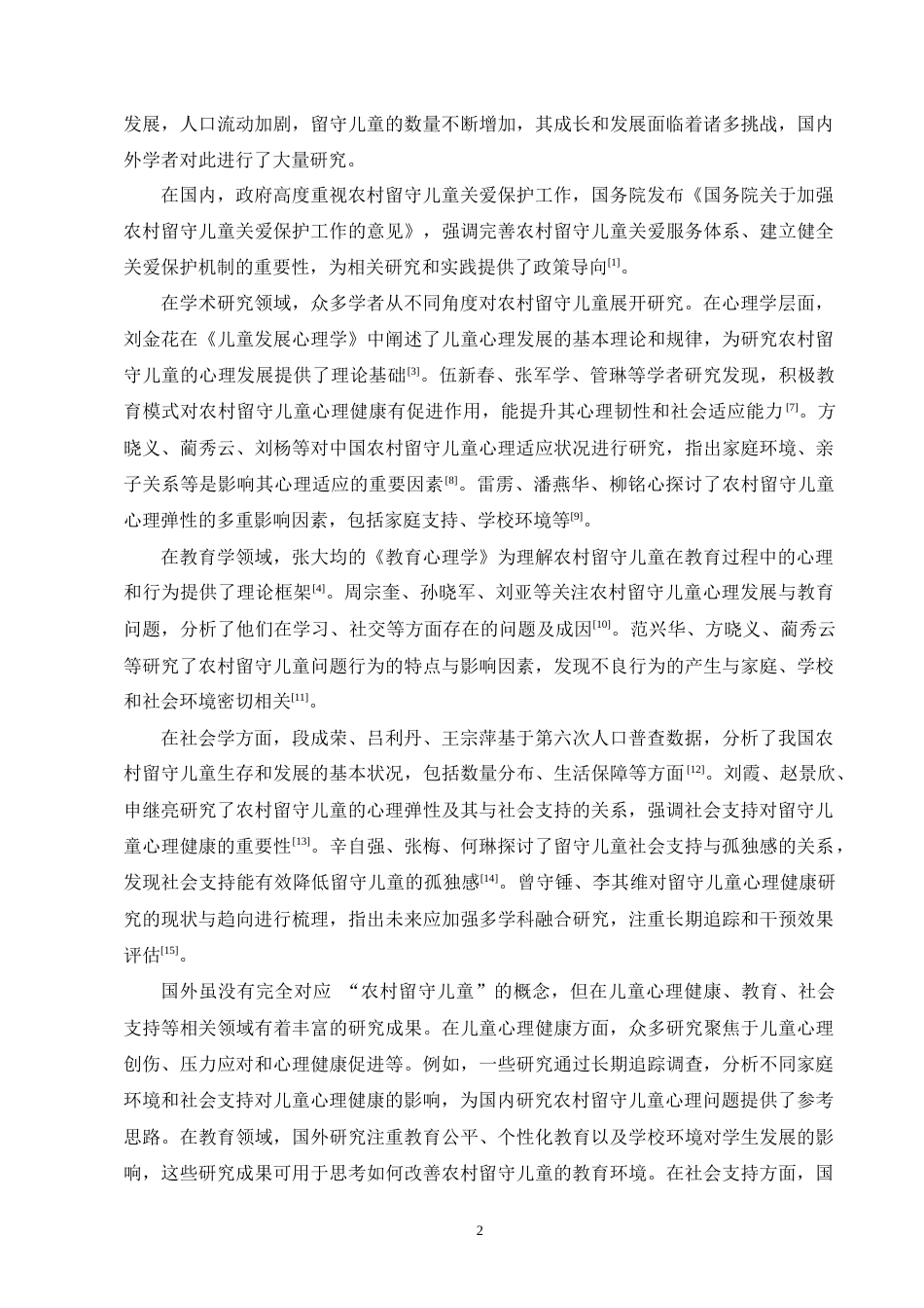 25年CH小学教育-昭通市农村留守儿童心理健康教育研究-约12722字符终版.docx_第5页
