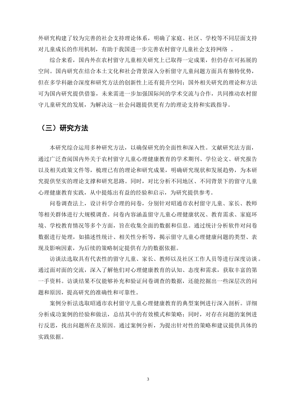 25年CH小学教育-昭通市农村留守儿童心理健康教育研究-约12722字符终版.docx_第6页