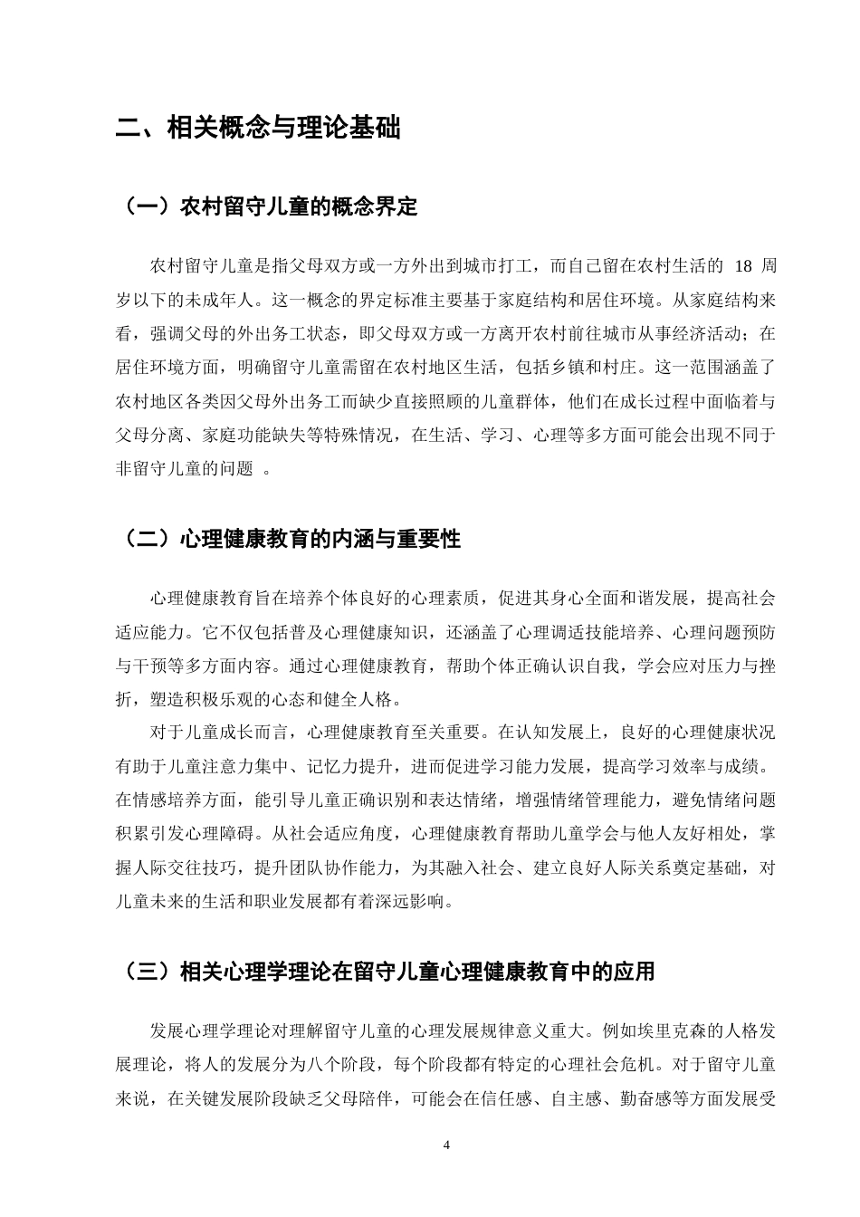 25年CH小学教育-昭通市农村留守儿童心理健康教育研究-约12722字符终版.docx_第7页