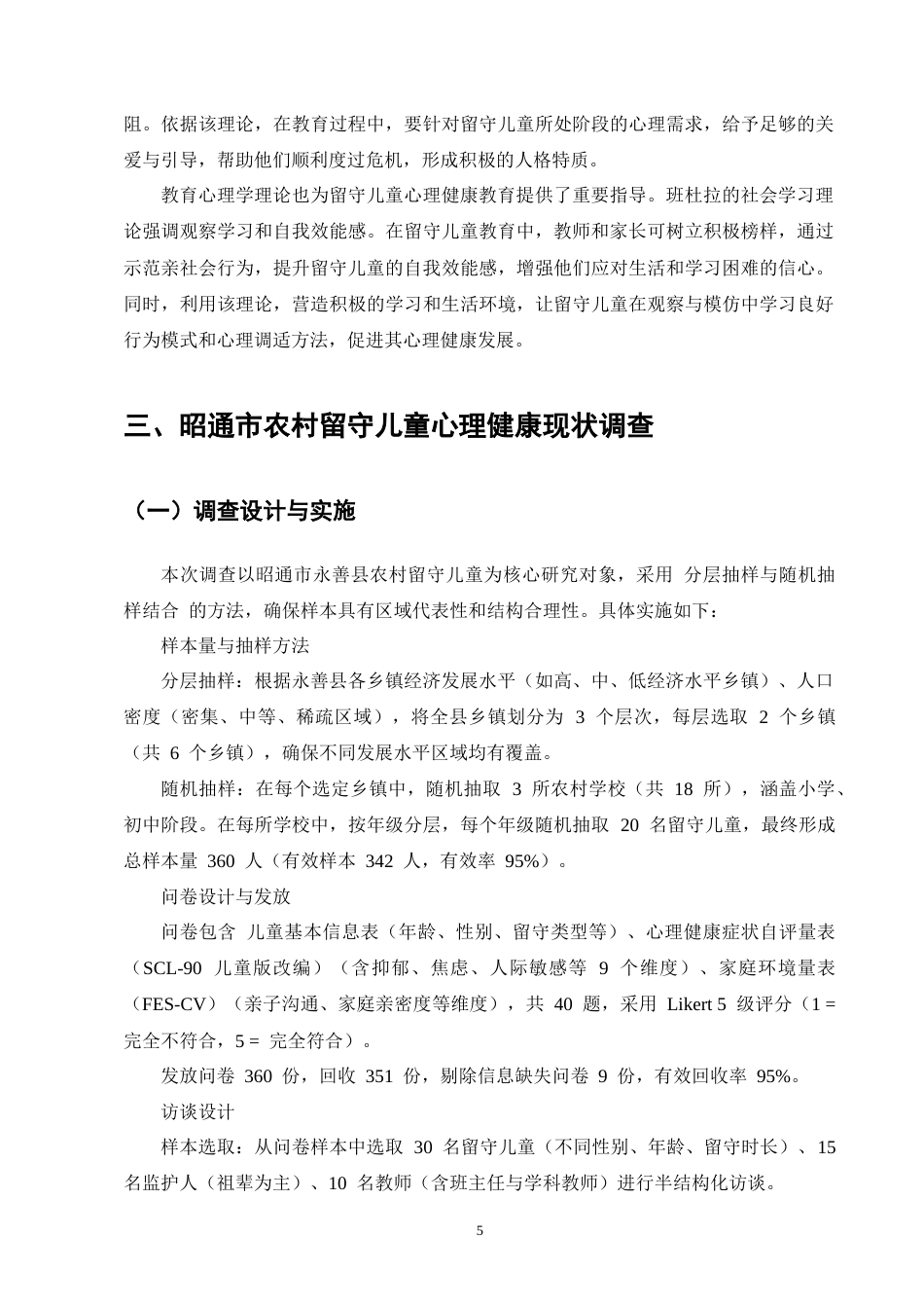 25年CH小学教育-昭通市农村留守儿童心理健康教育研究-约12722字符终版.docx_第8页