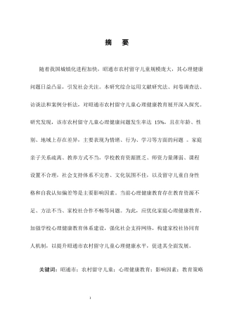 25年CH小学教育-昭通市农村留守儿童心理健康教育研究-约12722字符终版.docx