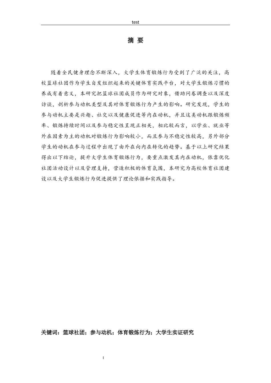 25年CH体育教育 湖北文理学院大学生篮球社团参与动机对体育锻炼行为的影响研究-约9836字符.docx_第1页