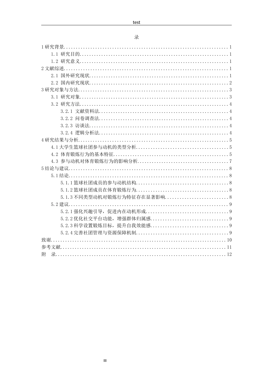 25年CH体育教育 湖北文理学院大学生篮球社团参与动机对体育锻炼行为的影响研究-约9836字符.docx_第3页