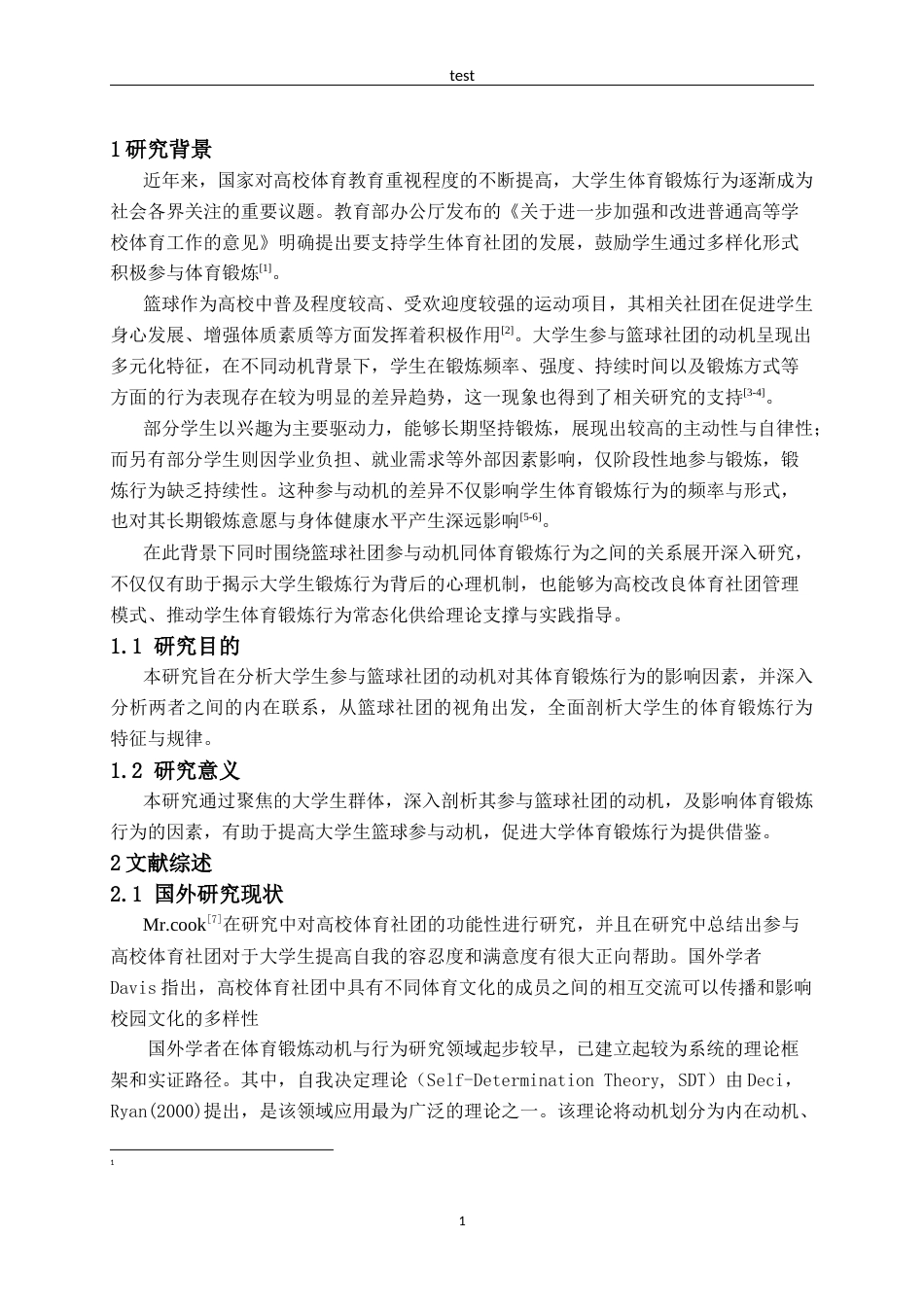 25年CH体育教育 湖北文理学院大学生篮球社团参与动机对体育锻炼行为的影响研究-约9836字符.docx_第4页