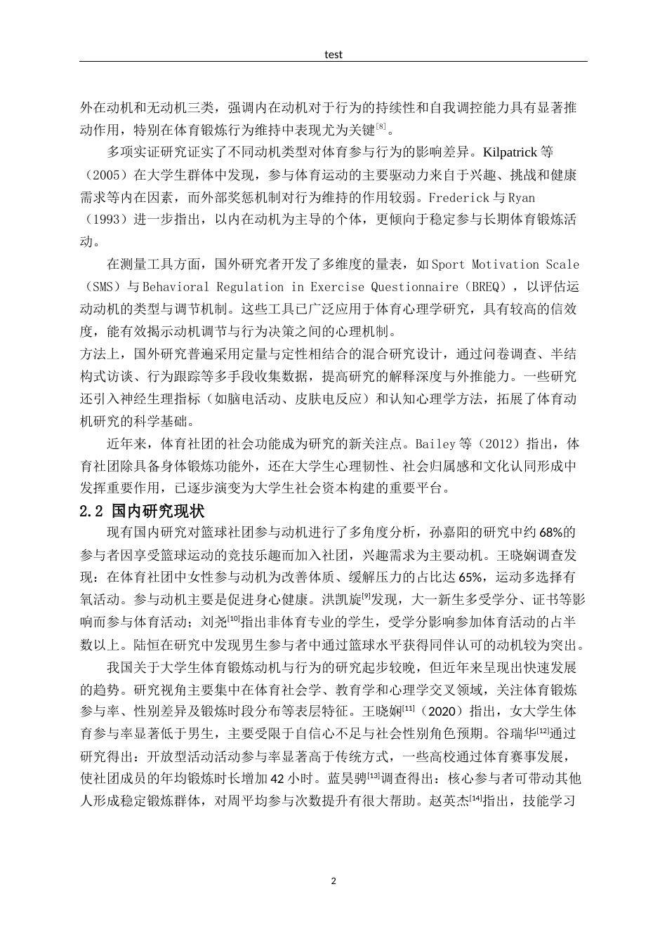 25年CH体育教育 湖北文理学院大学生篮球社团参与动机对体育锻炼行为的影响研究-约9836字符.docx_第5页