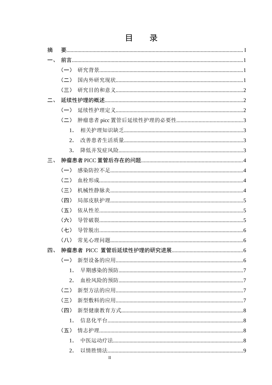 25年CH护理学-肿瘤患者PICC置管后延续性护理研究进展-约11218字符终版.docx_第2页