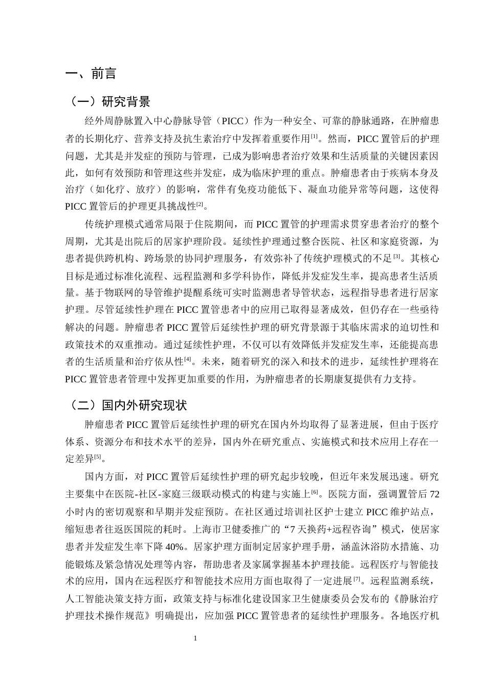 25年CH护理学-肿瘤患者PICC置管后延续性护理研究进展-约11218字符终版.docx_第4页