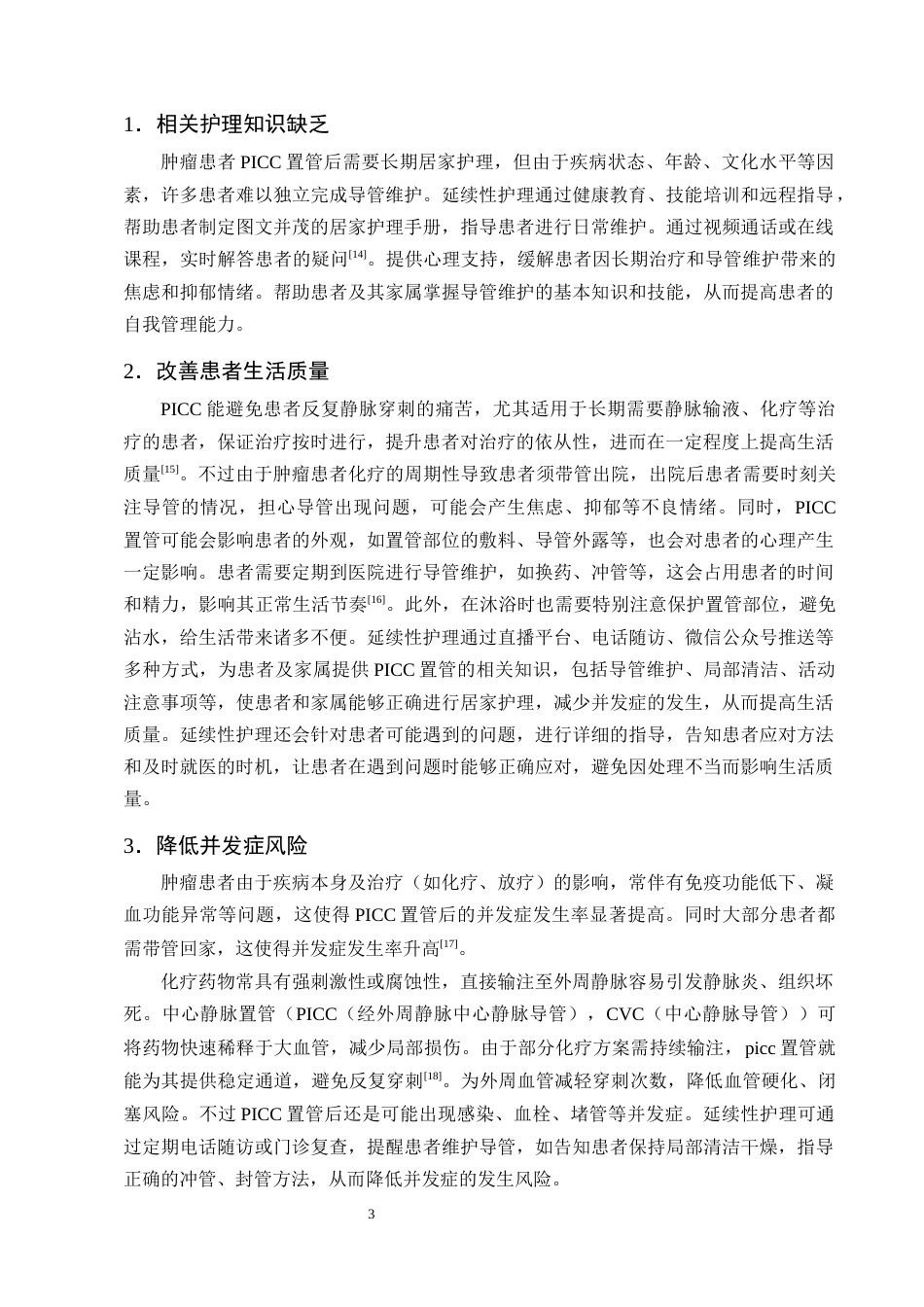 25年CH护理学-肿瘤患者PICC置管后延续性护理研究进展-约11218字符终版.docx_第6页