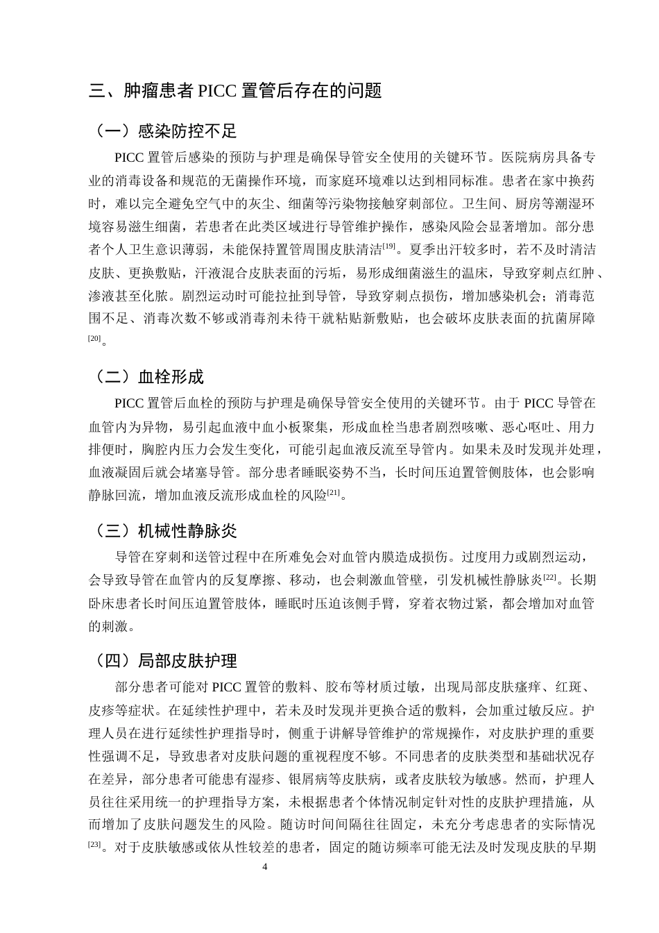 25年CH护理学-肿瘤患者PICC置管后延续性护理研究进展-约11218字符终版.docx_第7页