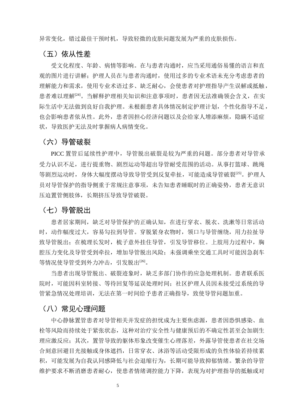 25年CH护理学-肿瘤患者PICC置管后延续性护理研究进展-约11218字符终版.docx_第8页
