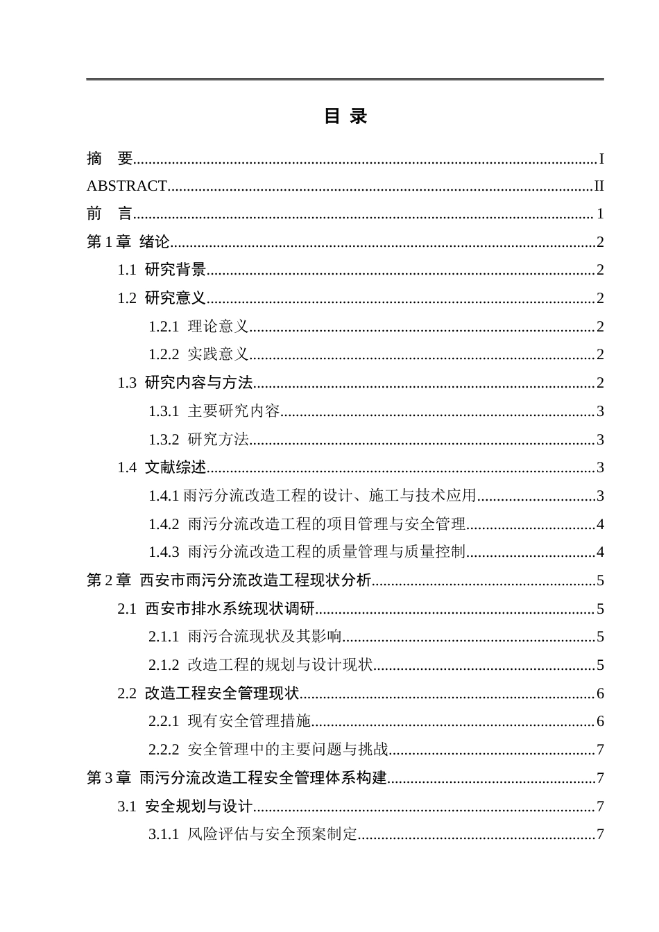25年CH水利水电工程 西安市雨污分流改造工程安全管理研究-约11217字符.docx_第3页