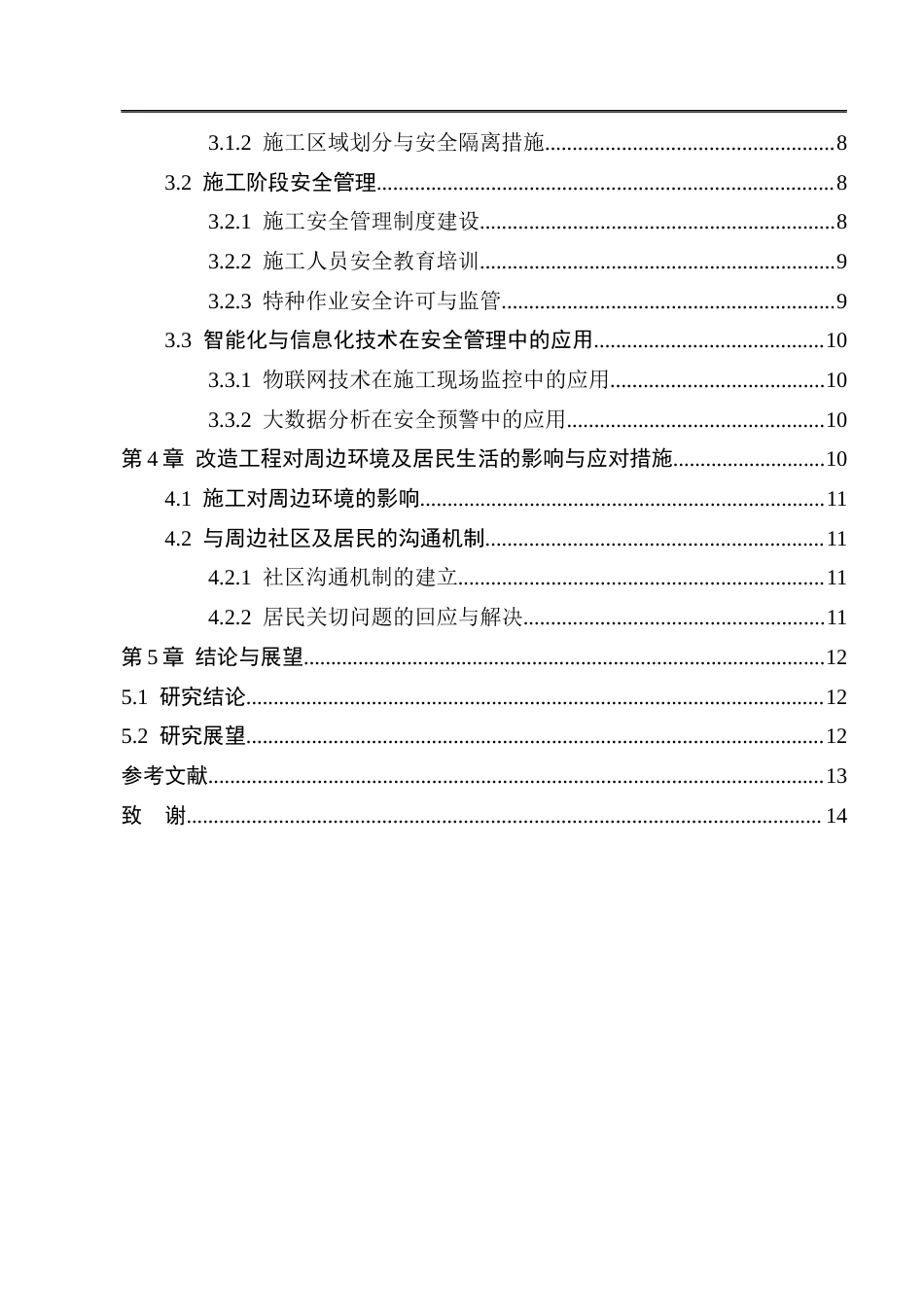 25年CH水利水电工程 西安市雨污分流改造工程安全管理研究-约11217字符.docx_第4页