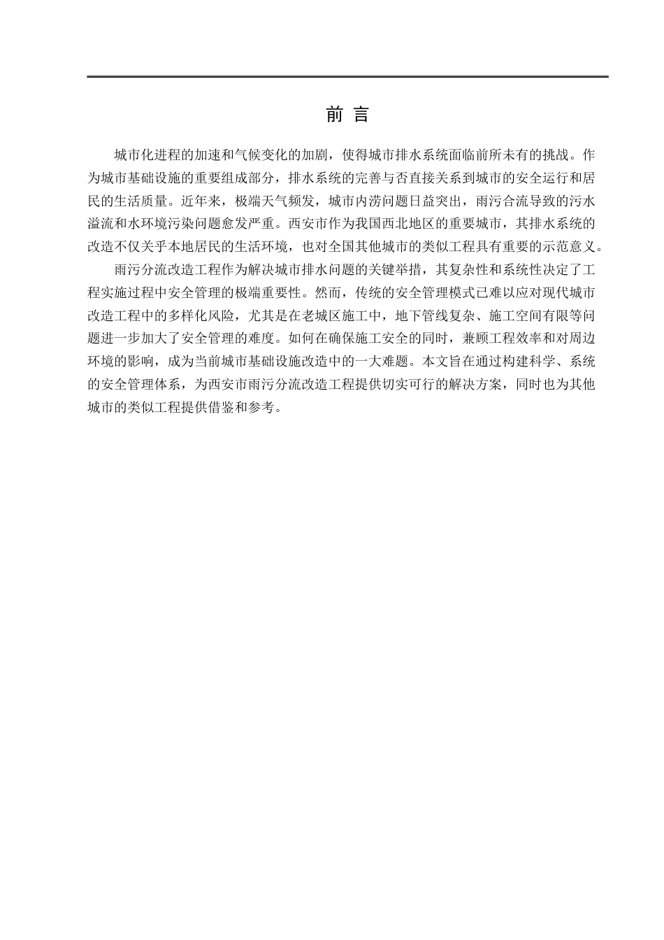 25年CH水利水电工程 西安市雨污分流改造工程安全管理研究-约11217字符.docx_第5页