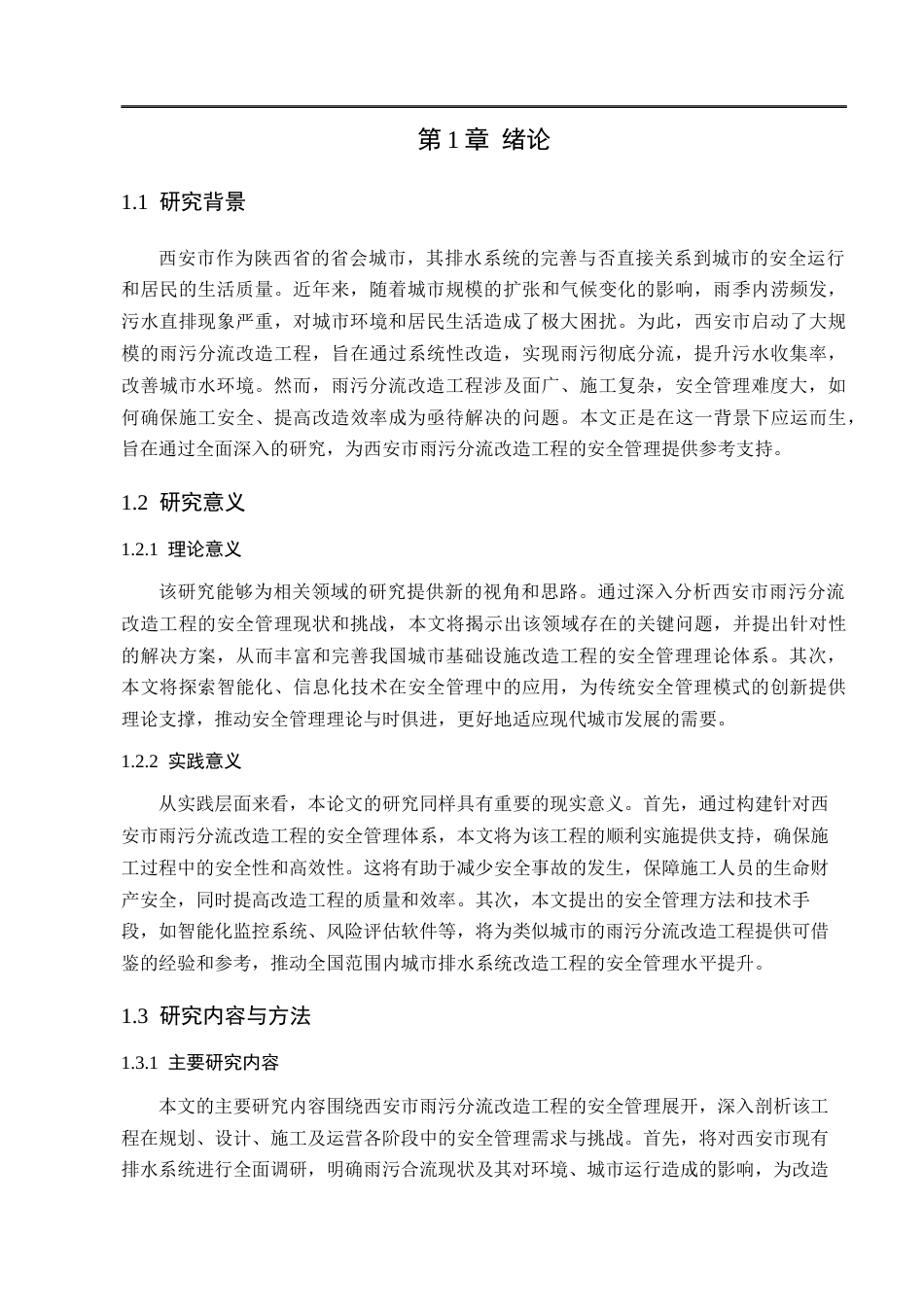 25年CH水利水电工程 西安市雨污分流改造工程安全管理研究-约11217字符.docx_第6页