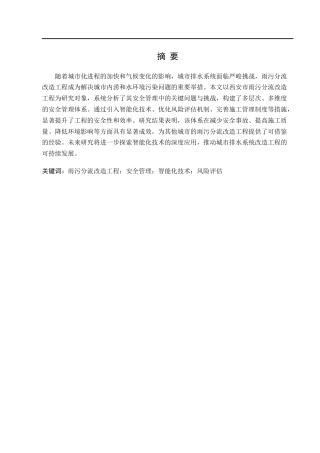 25年CH水利水电工程 西安市雨污分流改造工程安全管理研究-约11217字符.docx