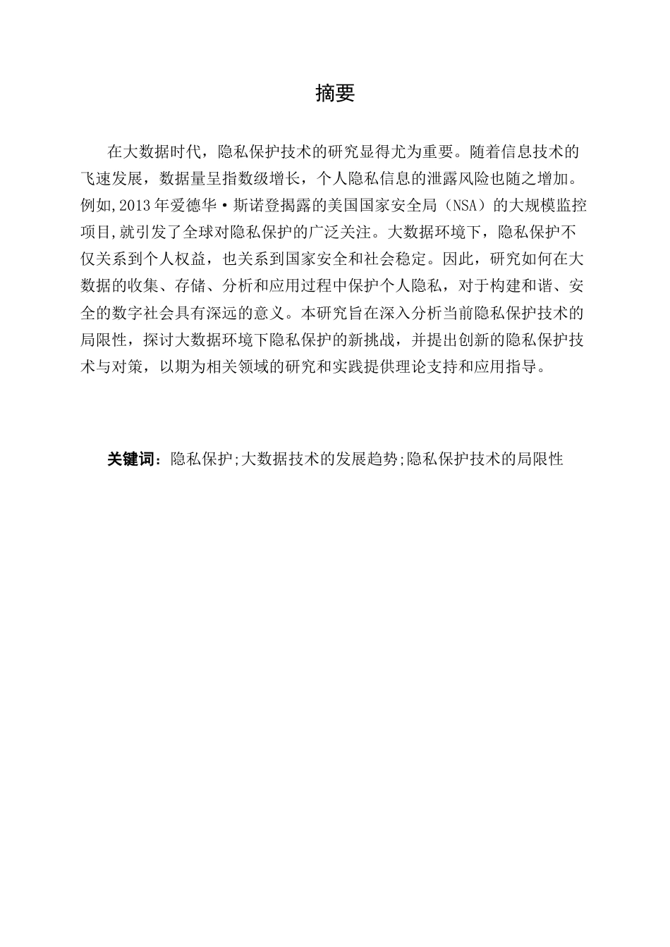 25年CH计算机科学与技术-大数据环境下的隐私保护技术研究-约9377字符.docx_第1页