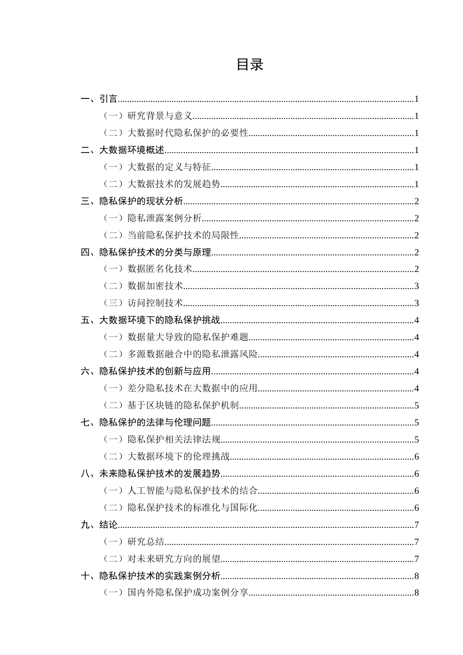 25年CH计算机科学与技术-大数据环境下的隐私保护技术研究-约9377字符.docx_第2页