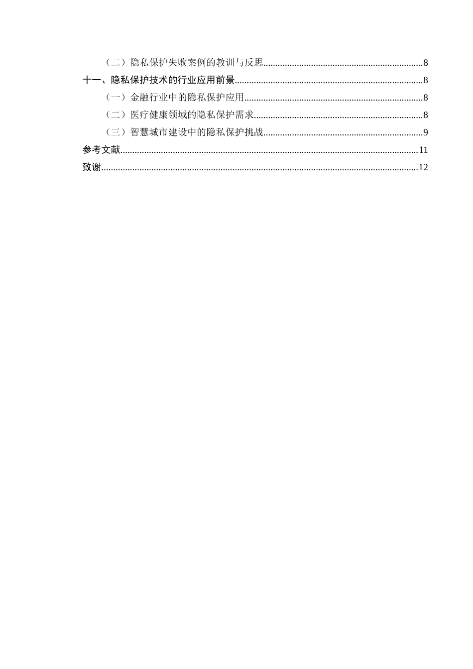 25年CH计算机科学与技术-大数据环境下的隐私保护技术研究-约9377字符.docx_第3页