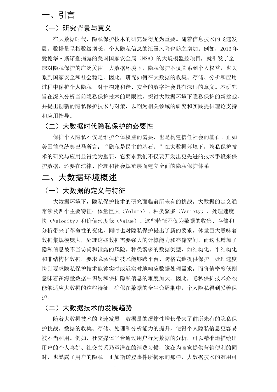 25年CH计算机科学与技术-大数据环境下的隐私保护技术研究-约9377字符.docx_第4页