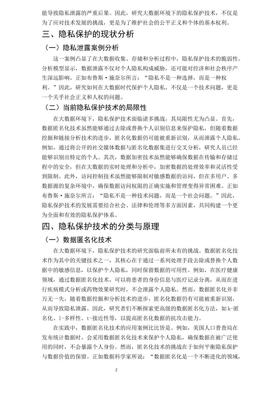 25年CH计算机科学与技术-大数据环境下的隐私保护技术研究-约9377字符.docx_第5页