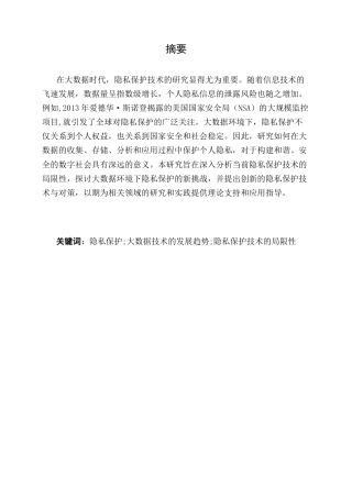 25年CH计算机科学与技术-大数据环境下的隐私保护技术研究-约9377字符.docx