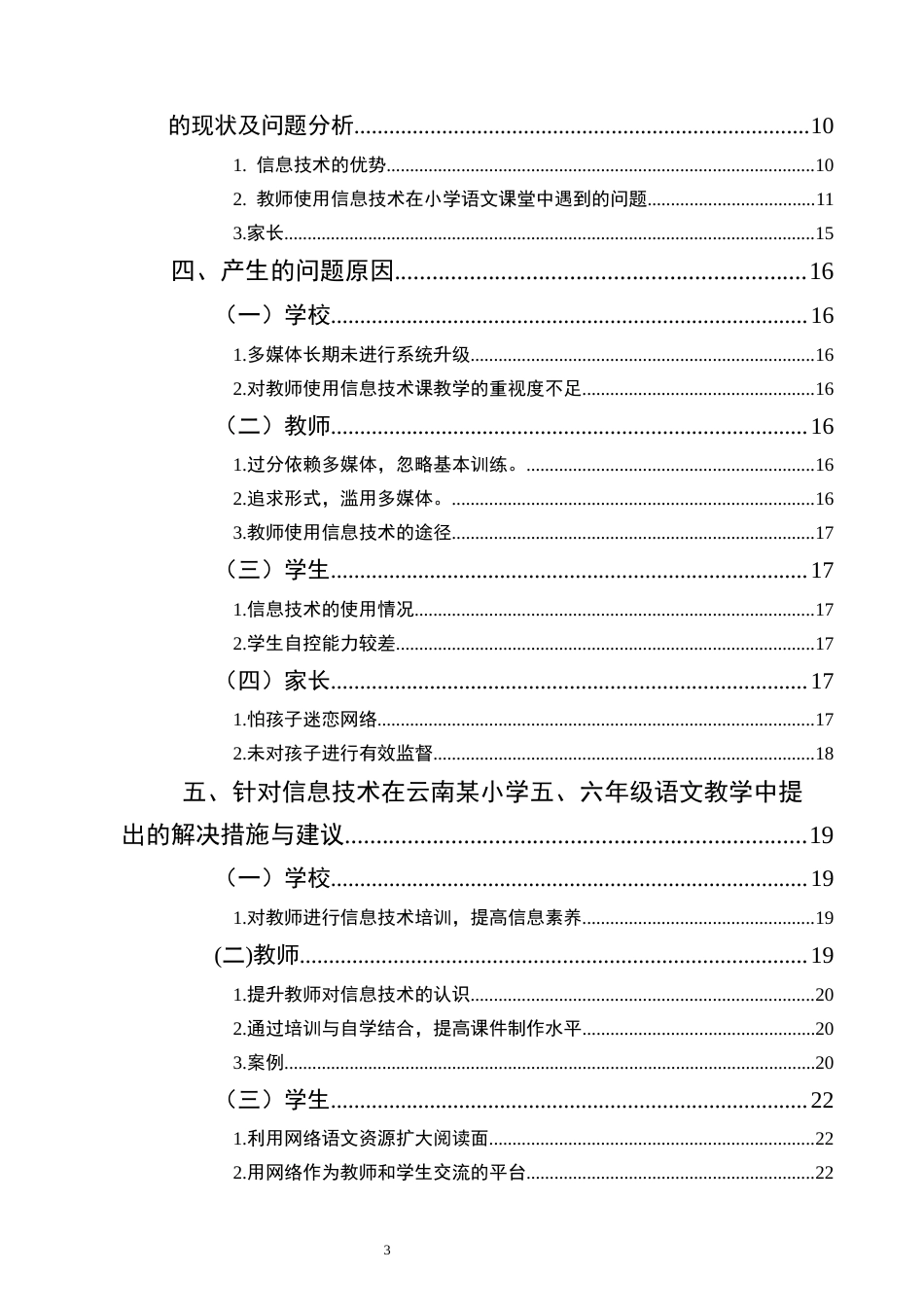 25年CH小学教育-信息技术在云南某小学五六年级语文教学中的应用研究-约16590字符终版.docx_第3页