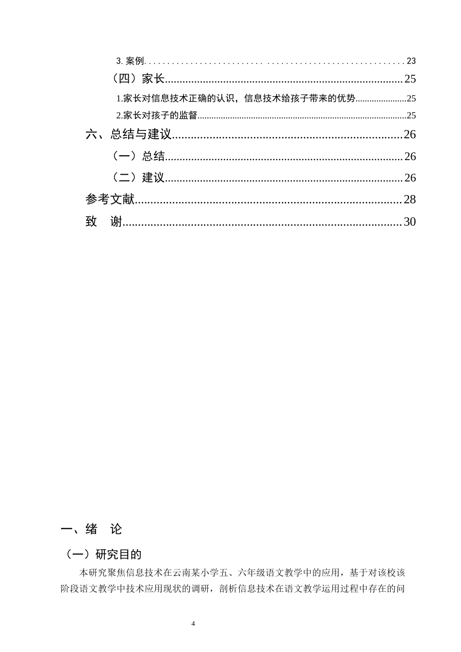 25年CH小学教育-信息技术在云南某小学五六年级语文教学中的应用研究-约16590字符终版.docx_第4页