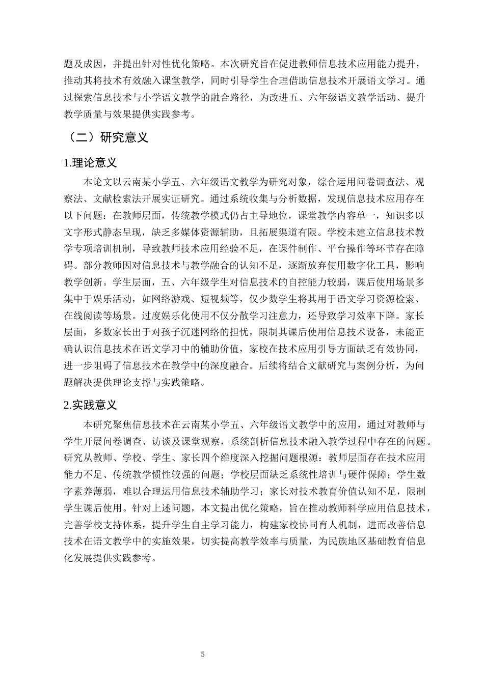 25年CH小学教育-信息技术在云南某小学五六年级语文教学中的应用研究-约16590字符终版.docx_第5页