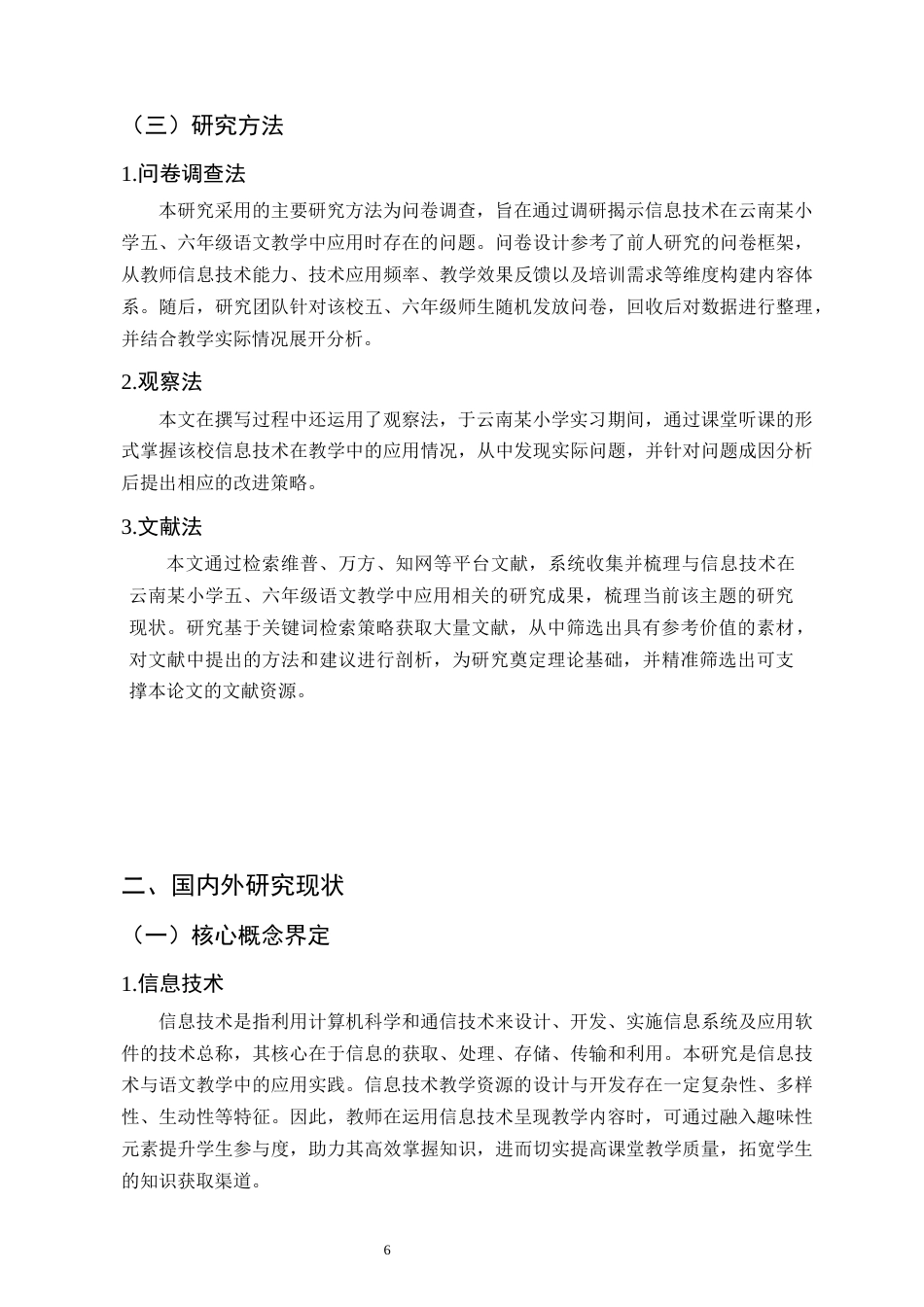 25年CH小学教育-信息技术在云南某小学五六年级语文教学中的应用研究-约16590字符终版.docx_第6页
