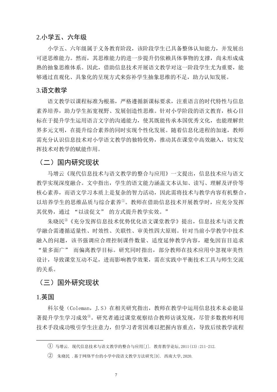 25年CH小学教育-信息技术在云南某小学五六年级语文教学中的应用研究-约16590字符终版.docx_第7页