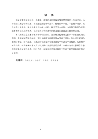25年CH小学教育-信息技术在云南某小学五六年级语文教学中的应用研究-约16590字符终版.docx
