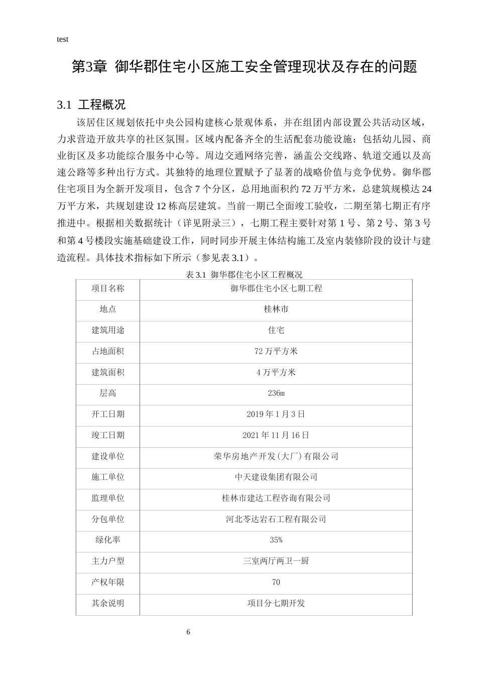 25年CH土木工程-御华郡住宅小区施工安全管理对策分析-约18181字符终版.docx_第8页