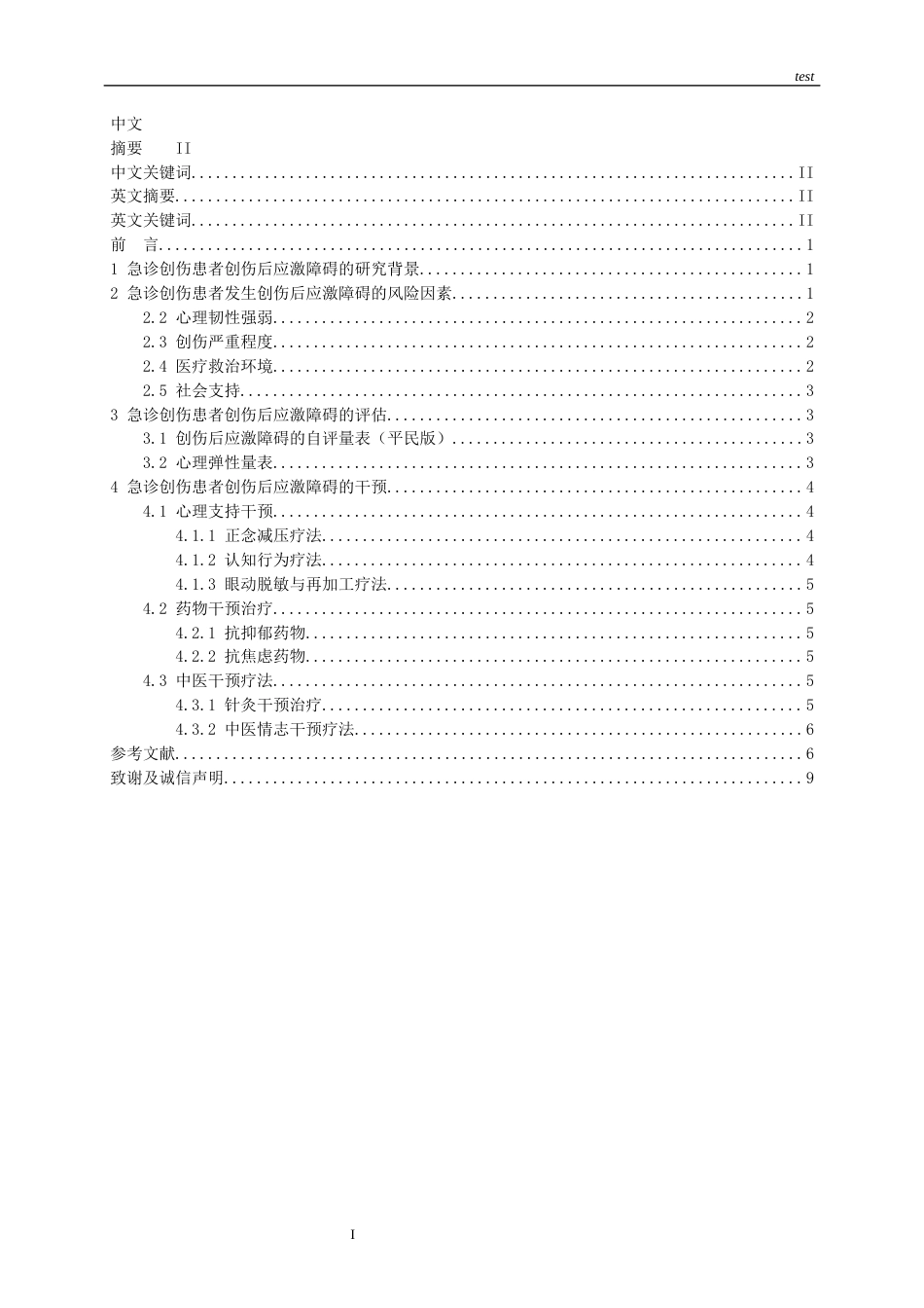 25年CH护理-急诊创伤患者创伤后应激障碍的研究进展-约13108字符.docx_第2页