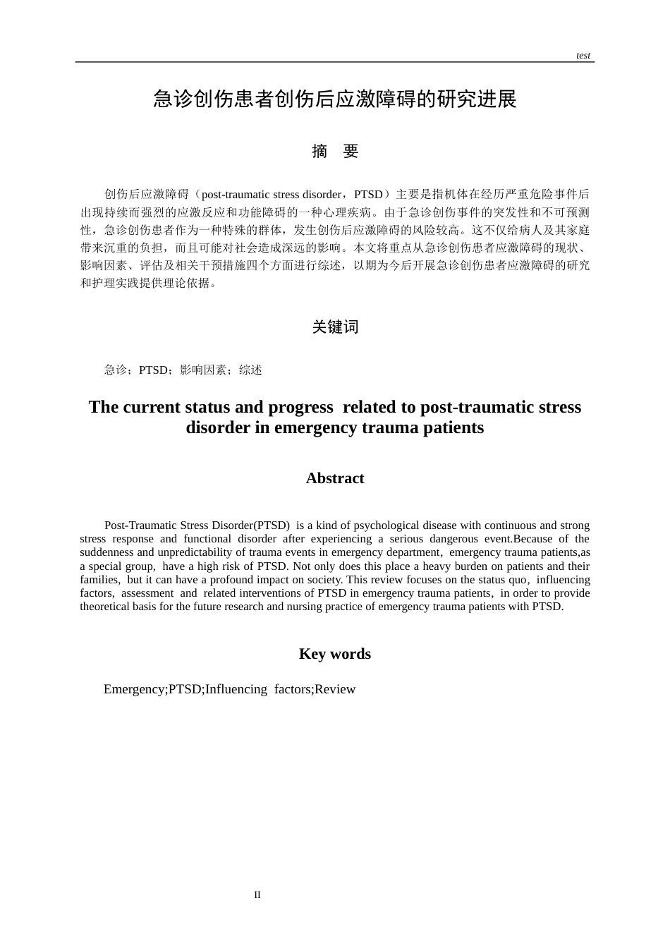 25年CH护理-急诊创伤患者创伤后应激障碍的研究进展-约13108字符.docx_第3页