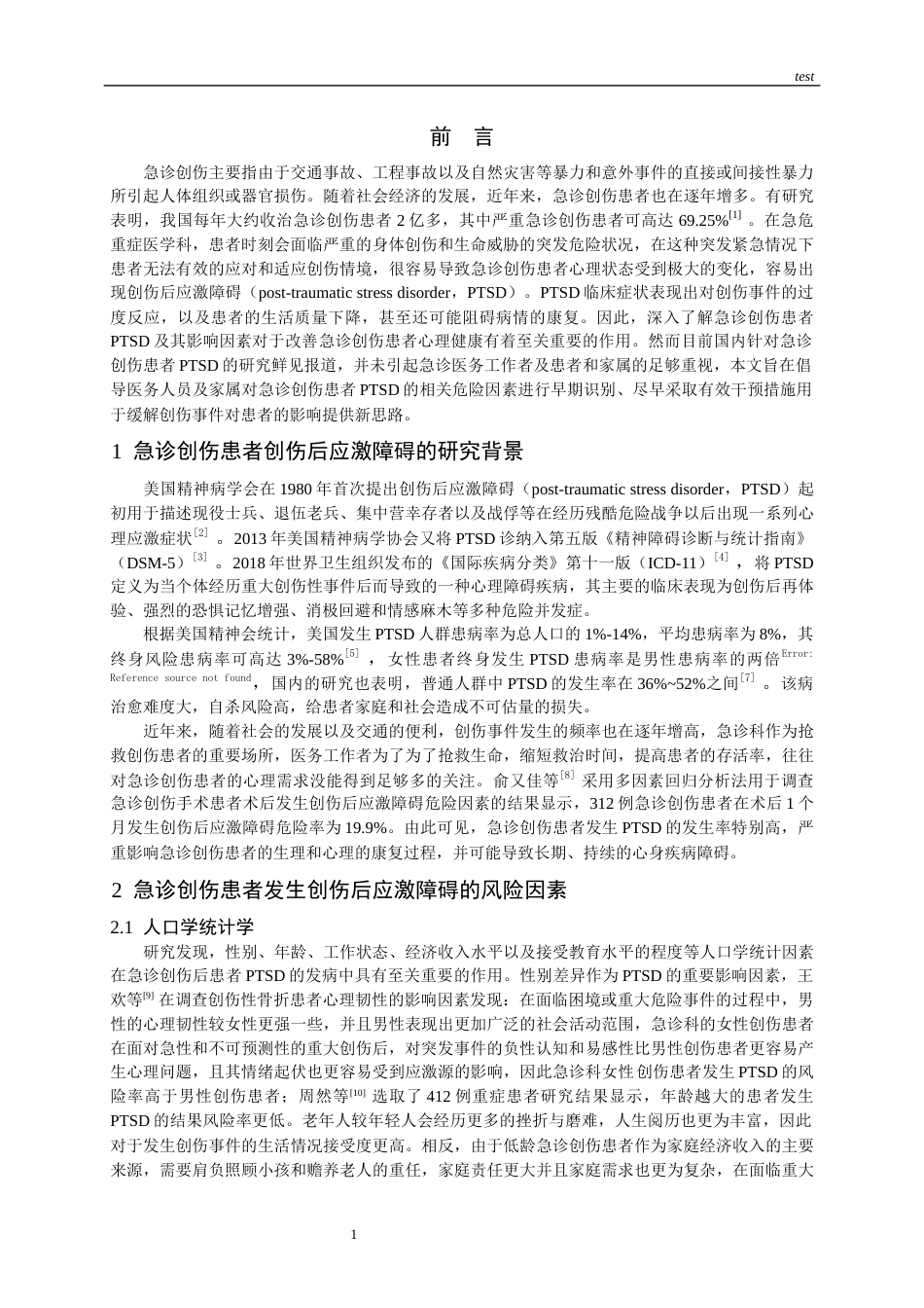 25年CH护理-急诊创伤患者创伤后应激障碍的研究进展-约13108字符.docx_第4页