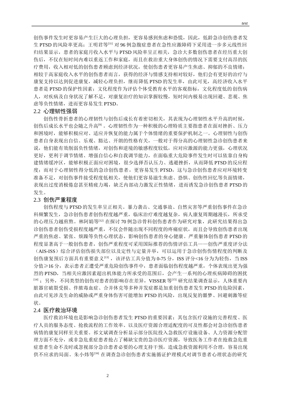 25年CH护理-急诊创伤患者创伤后应激障碍的研究进展-约13108字符.docx_第5页