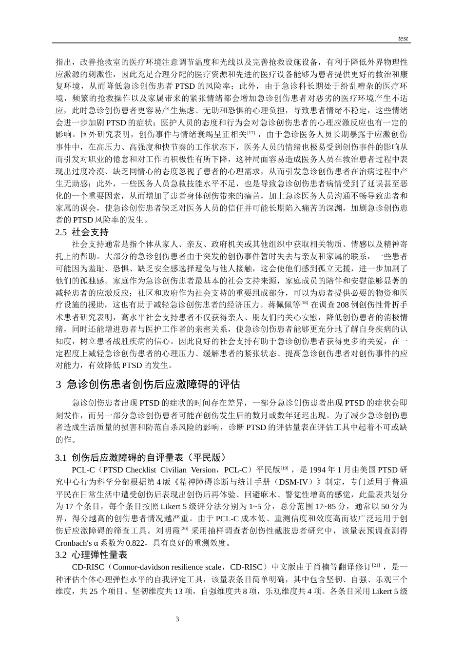 25年CH护理-急诊创伤患者创伤后应激障碍的研究进展-约13108字符.docx_第6页
