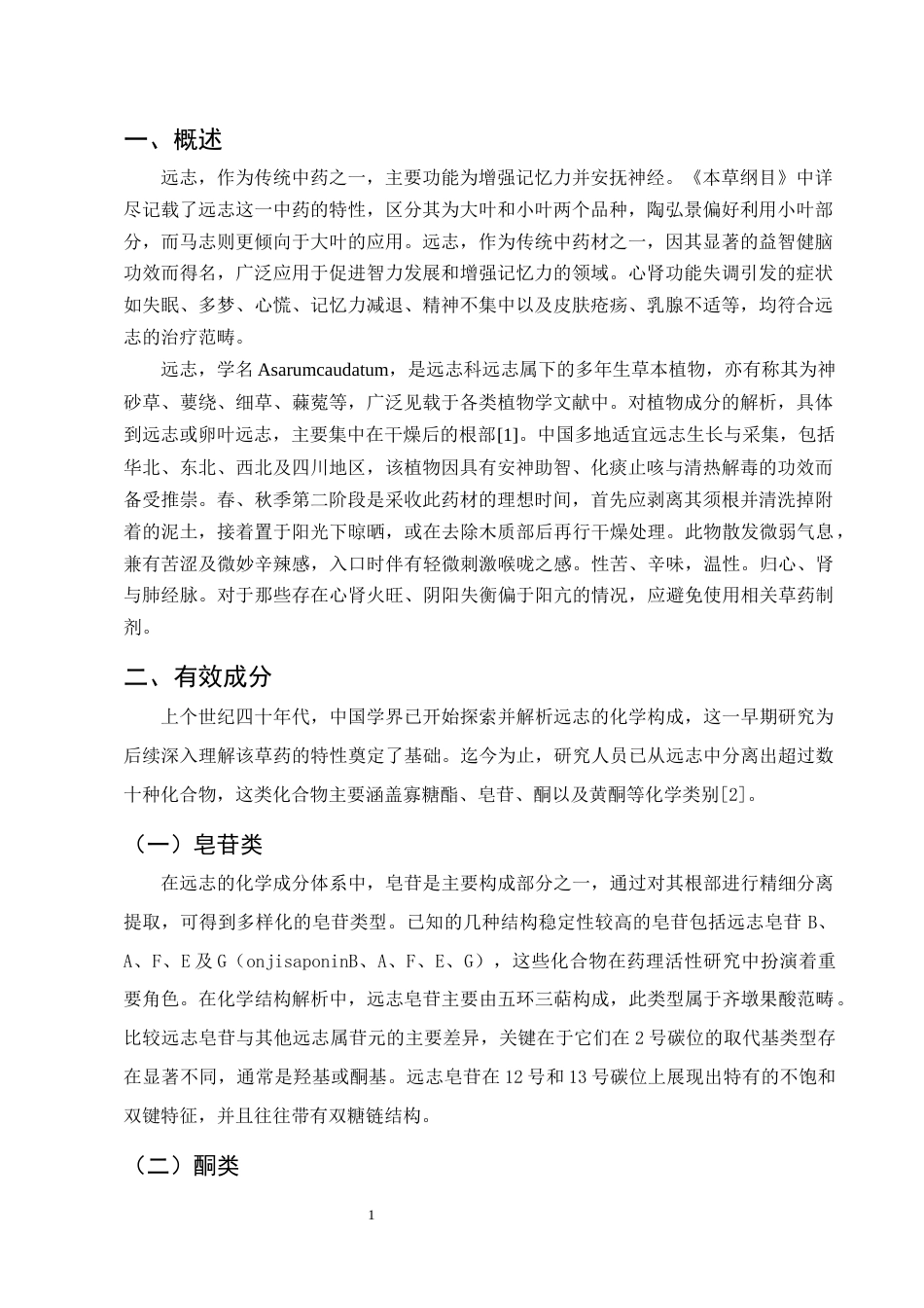25年CH制药工程-远志药理作用及临床应用研究进展-约7996字符终版.docx_第3页