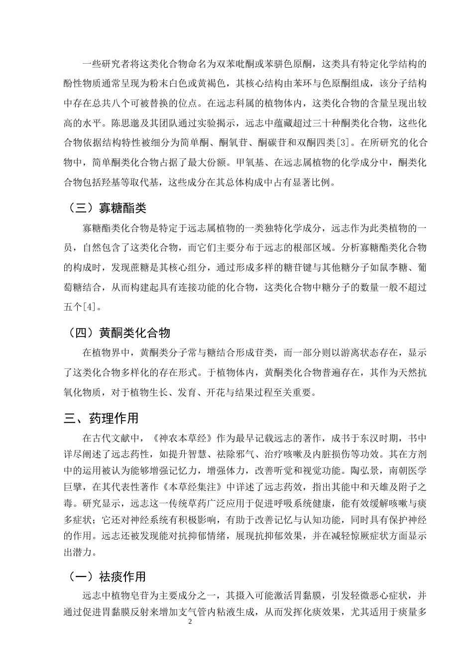 25年CH制药工程-远志药理作用及临床应用研究进展-约7996字符终版.docx_第4页