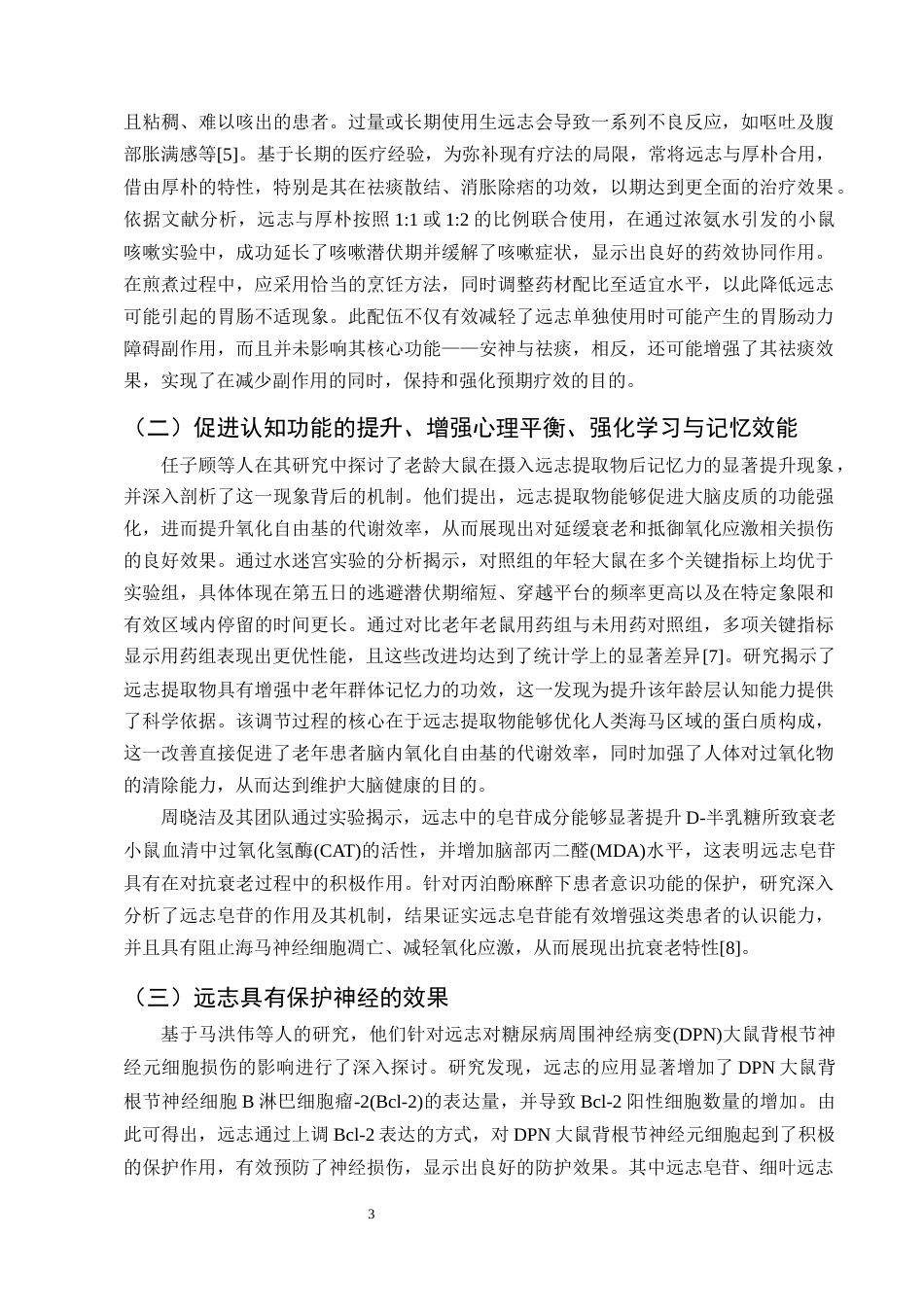 25年CH制药工程-远志药理作用及临床应用研究进展-约7996字符终版.docx_第5页