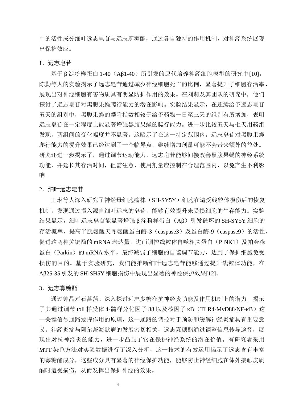 25年CH制药工程-远志药理作用及临床应用研究进展-约7996字符终版.docx_第6页
