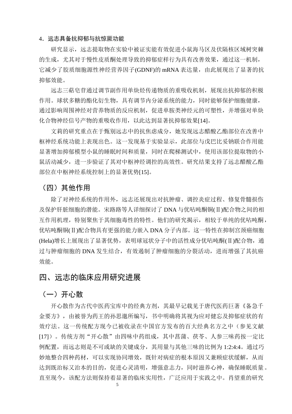 25年CH制药工程-远志药理作用及临床应用研究进展-约7996字符终版.docx_第7页
